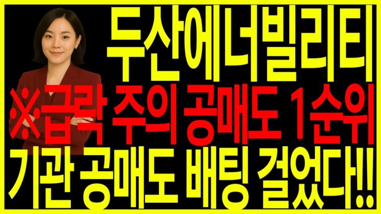 [두산에너빌리티] 긴급! 급락 주의! 공매도 세력 떴다! 지금 대응 이렇게 해야한다! #원전관련주 #AI관련주 #급등주 #두산에너빌리티 #비에이치아이 디에스경제뉴스 옥순