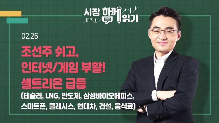 [시장함께읽기] 2월 26일, 조선주 쉬고, 인터넷/게임 부활! 셀트리온 급등(테슬라, LNG, 반도체, 삼성바이오에피스, 스마트폰, 클래시스, 현대차, 건설, 음식료)