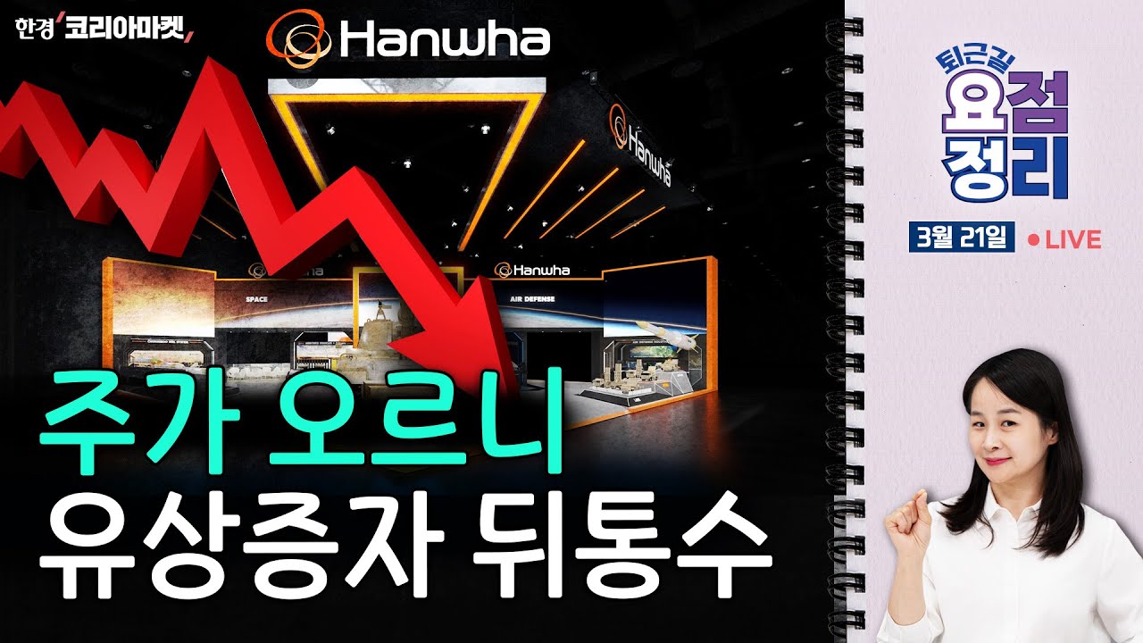 동학개미가 서학개미 이겼다ㅣ농심 vs 삼양식품ㅣ홈플 "ABSTB도 상거래채권 취급" [3월21일 #퇴근요정]