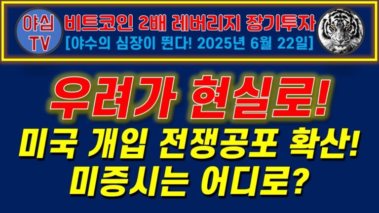 [BITX 장기투자] 우려가 현실로! 미국 개입 전쟁공포 확산! 미증시는 어디로? [경제적자유ㅣ확실한 노후준비ㅣ야심매매법]