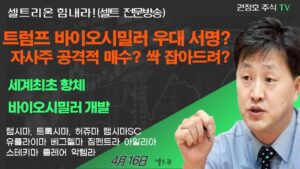 [셀트권] 트럼프 바이오시밀러 우대 서명 자사주 공격적 매수?