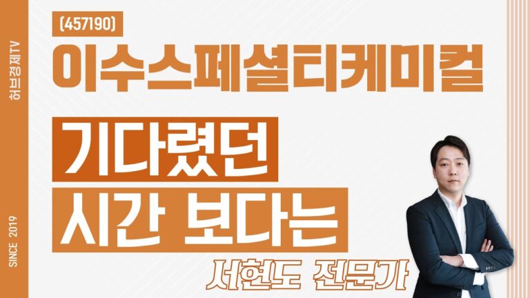 이수스페셜티케미컬 (457190) – 기다렸던 시간보다는