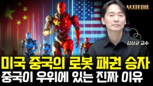 미국을 뛰어넘는 중국, 로봇 AI까지 다 잡았다  (김상균 교수 3부)