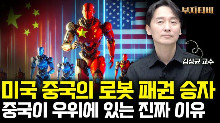 미국을 뛰어넘는 중국, 로봇 AI까지 다 잡았다  (김상균 교수 3부)