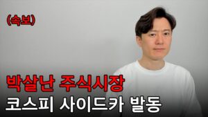 (속보) 코스피 사이드카 발동... 놀라지 말고 이렇게 대처하세요!