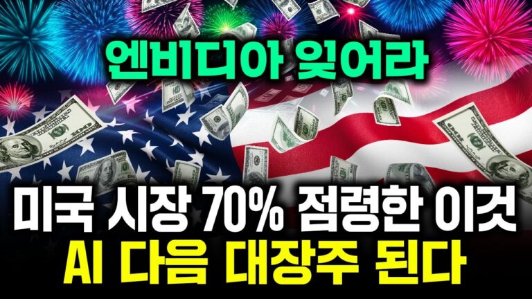 “엔비디아 잊어라” 미국 70% 점령한 이 종목. AI 다음 대장주다 #미국 #isa