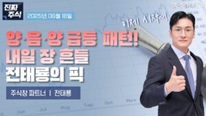 [진짜 주식 1부] FOMC 결과 관망 속 코스피는 사흘째 연전연승ㅣ전태룡의 급등주 리스트 전격 공개!