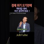 경제 위기 전, 무조건 대비 하세오 #머니인사이드 #트럼프 관세 #ai 주식 관련주 #ai 혁명