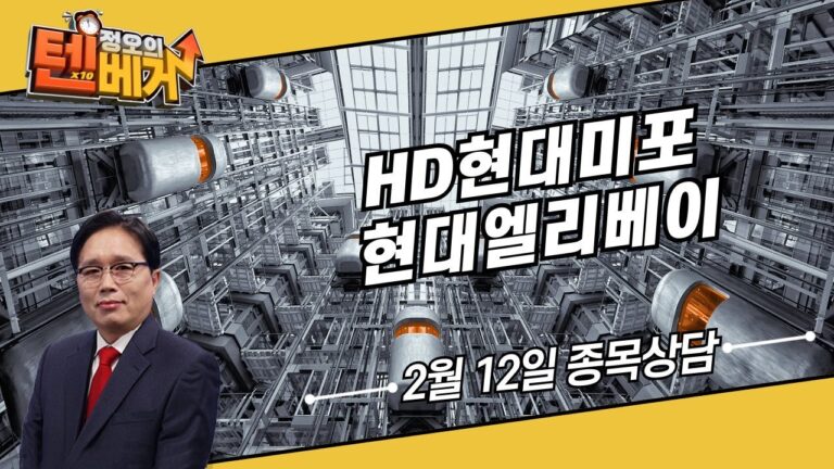 HD현대미포 현대엘리베이│정오의 텐베거 종목 상담│임상현 전문가