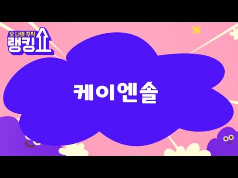최병운 전문가의 진단! ‘케이엔솔’ [랭킹쇼, 오 나의 주식] #랭킹쇼 #토마토증권통