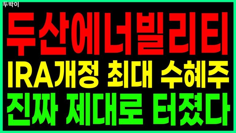 🐥두산에너빌리티🐥 – IRA개정 최대 수혜주 진짜 제대로 터졌다 원전주 전력관련주 SMR 급등주 주가 주가전망 주식추천 목표가 대응방법 두박이