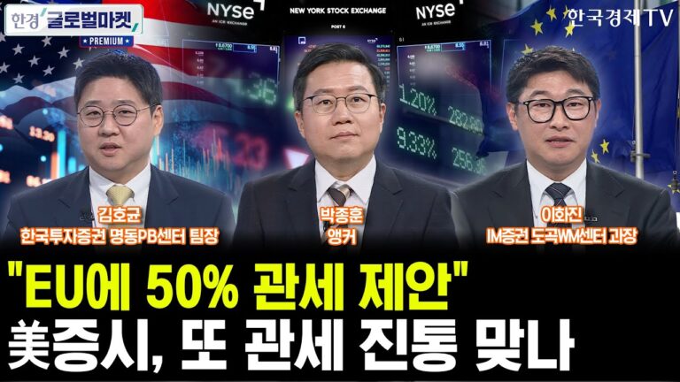 [한경 글로벌마켓 프리미엄] “EU에 50% 관세” 美증시, 다시 관세 포비아?ㅣ핵불장 맞이한 비트코인, 월가도 뛰어든다
