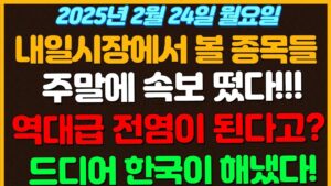 [2월24일 월요일 추천종목!]  주말에 속보 떠버렸다!!! / 역대급 전염 이번에는 메르스까지 포함된다고..?? / 드디어 한국이 해내버림ㄷㄷ.. / 트럼프가 왜 김정은과??