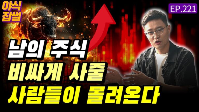 남의 주식 비싸게 사줄 사람들이 몰려온다…다시 찾아온 불장의 기운, 우리 제대로 다시 시작합시다 / [야식잡썰 EP.221] / 이대호 기자