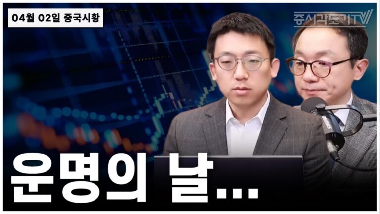 [중국 주식시황] 운명의 날…
