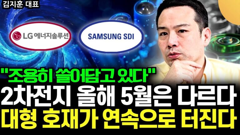 “외국인들 조용히 쓸어담고 있다” 2차전지 올해 5월은 다르다. 대형 호재가 연속으로 터진다 (김지훈 대표 / 2부)