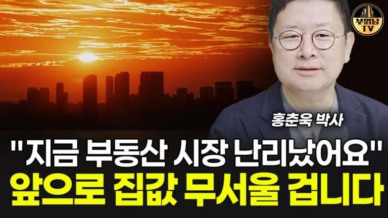 “지금 부동산 시장 난리났어요” 앞으로 집값 무서울 겁니다 [홍춘욱 박사 3부]