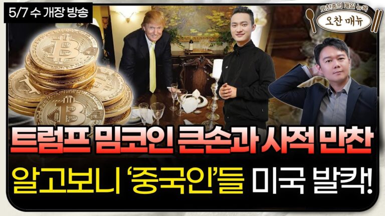 “누가 그림자에 숨어서 대통령에게 경의를 표하나”ㅣ트럼프 “8일 뒤 지각변동급 발표ㅣ오늘 FOMC 키워드는 이것ㅣ오찬종의 매일뉴욕