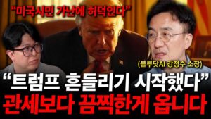 미국 경제가 흔들리고 있습니다. 트럼프가 좌불안석인 이유 ( 강정수 센터장 )