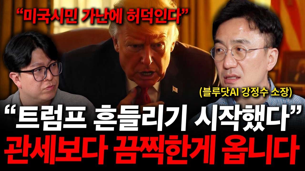 미국 경제가 흔들리고 있습니다. 트럼프가 좌불안석인 이유 ( 강정수 센터장 )