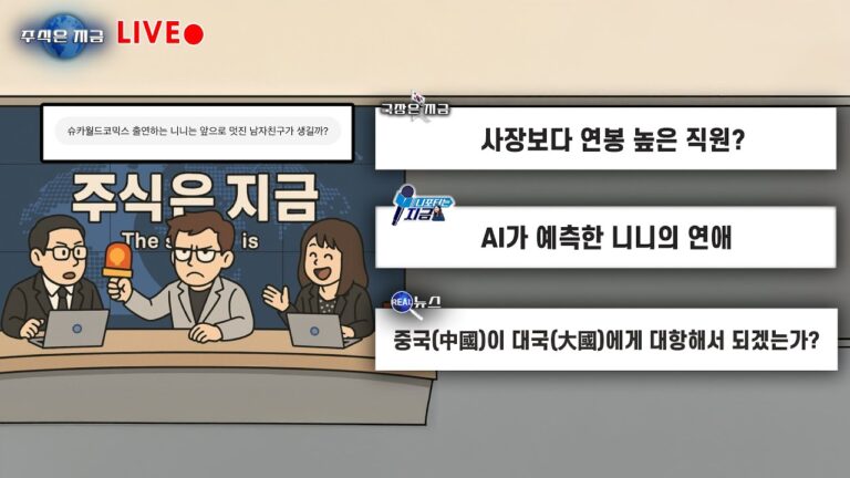 사장보다 연봉 높은 직원?ㅣAI가 예측한 니니의 연애ㅣ중국이 대국에게 대항해서 되겠는가?