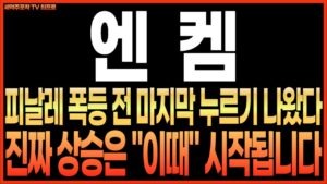 [엔켐 주가전망] 피날레 폭등 전 마지막 누르기 나왔다!! 진짜 상승은 "이때" 시작됩니다!! 최프로