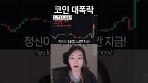 비트코인 대폭락 #비트코인