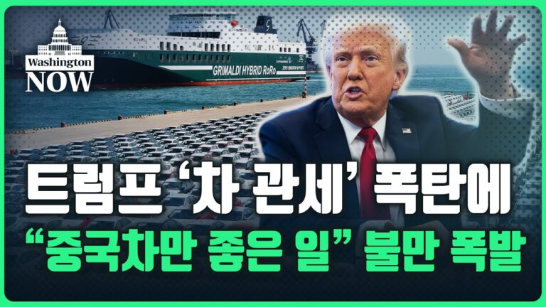 💥미국 돋보기💥 글로벌 자동차산업 대혼란 “나 어떡해” ㅠㅠㅣ이상은의 워싱턴나우