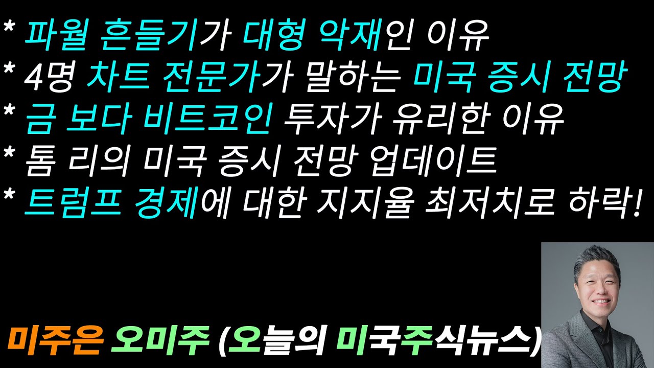 [오늘의 미국주식뉴스] 4명 차트 전문가가 말하는 미국 증시 전망 / 금 보다 비트코인 투자가 유리한 이유 / 파월 흔들기가 대형 악재인 이유 / 톰 리의 미국 증시 전망 업데이트