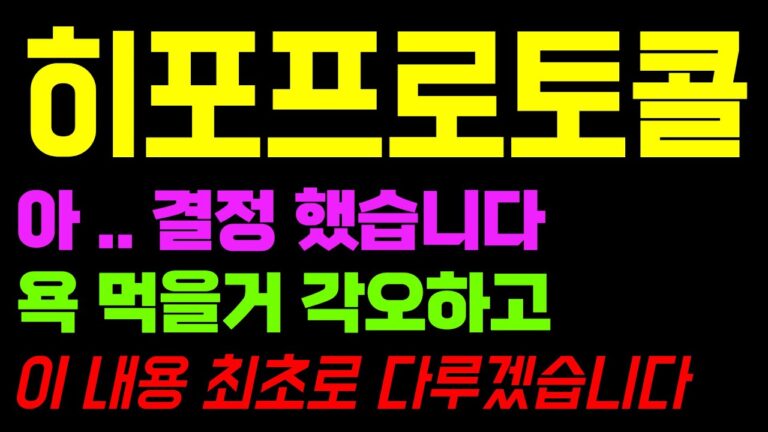 히포프로토콜 코인 전망 지금 하락 나오고 있어도 결국 여기까지 갈 수 밖에 없는 이유 최초 공개