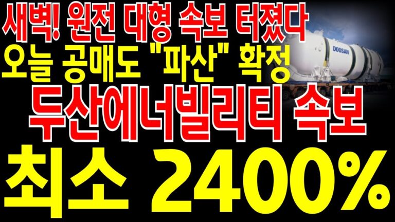 [두산에너빌리티 주가전망] “단독” 결국 호재 떴네요! 새벽! 원전 대형 속보 터졌다! 오늘 공매도 “파산” 확정 입니다! 최소 15만원은 넘어 갑니다! 주주님들 필히 시청 하세요