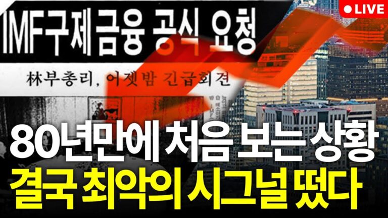 “80년 만에 처음 보는 상황” 반드시 현금을 들고 있어야 하는 이유 (구해줘월부 주식상담)