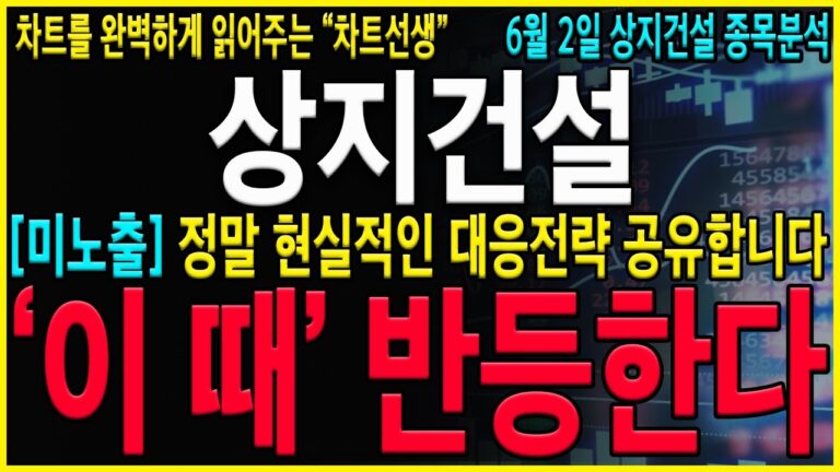 [상지건설 주가 전망] “긴급” 마지막 +50% 폭등구간 준비하세요. 정말로 기회는 딱 한번밖에 없습니다!! #에이텍 #코나아이#상지건설