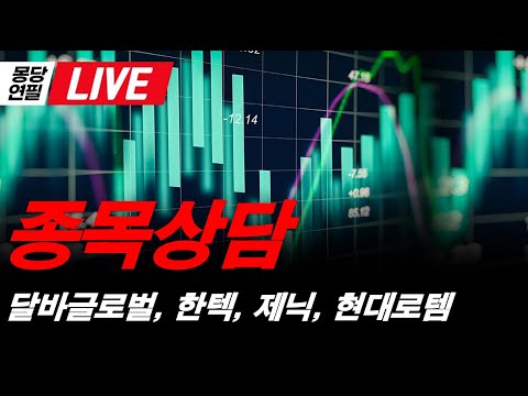 [LIVE]  몽당연필의 실시간  종목상담 ! 달바글로벌, 현대로템, 펩트론, 한텍, 글로벌텍스프리, 동방메디컬, 아스테라시스, 퓨쳐켐, 제닉