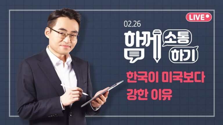 [함께소통하기]  2월 26일, 한국이 미국보다 강한 이유