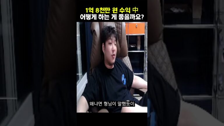 1억 8천만 원 수익 중입니다 어떻게 하는 게 좋을까요?