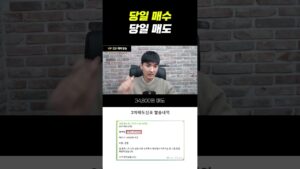 당일 매수 당일 매도