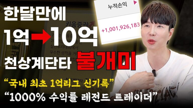1억리그 신기록 주식 레전드 트레이더 불개미님을 모셨습니다 [대왕개미 홍인기]