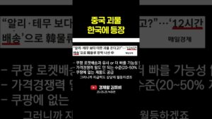 중국 괴물 한국에 등장 #shorts