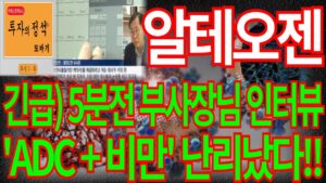 [알테오젠] 긴급) 5분전 부사장님 인터뷰 'ADC+비만치료제' 난리났다!! 알테오젠주가 알테오젠주가전망 알테오젠전망 주식 대응 목표가 주식 주가 주가전망 디에스경제뉴스 또바기