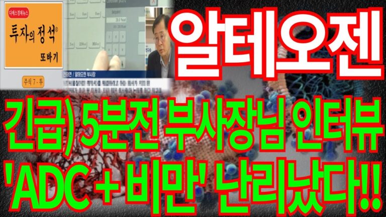 [알테오젠] 긴급) 5분전 부사장님 인터뷰 ‘ADC+비만치료제’ 난리났다!! 알테오젠주가 알테오젠주가전망 알테오젠전망 주식 대응 목표가 주식 주가 주가전망 디에스경제뉴스 또바기