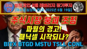 [BITX 장기투자]  주식시장 붕괴 조짐? 파월의 경고! 패닉셀 시작되나? BITX BTGD MSTU TSLL CONL [경제적자유ㅣ확실한 노후준비ㅣ야심매매법]