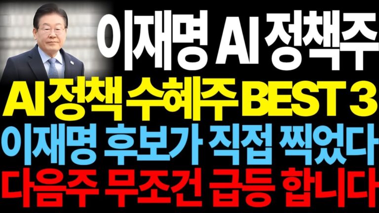 이재명 AI 정책주] AI 정책 수혜주 BEST3 이재명 후보가 직접 찍었다 다음주 무조건 급등 합니다 이재명관련주 정치테마주 주가전망 급등주 대장주 feat.디에스경제뉴스 케빈