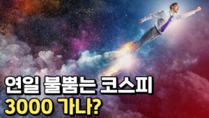코스피, 왜 이렇게 오르나