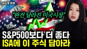 "완전 달라진 미국 시장" 1억 있으면 ISA 계좌에 S&P500 대신 '이 주식' 담으세요｜김수정 팀장