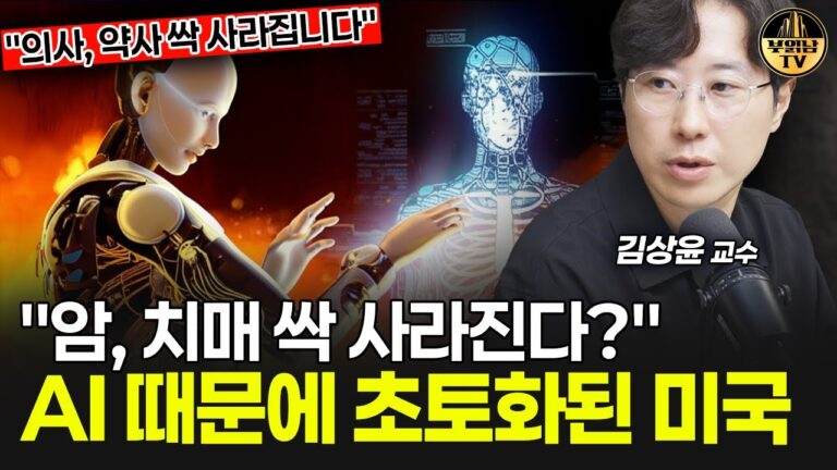“암, 치매 싹 사라진다?” AI 때문에 초토화된 미국 [김상윤 교수 2부]