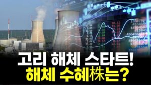 "원전 해체, 26조 시장 터졌다!“ | 연아 PICK! 주식 시그널