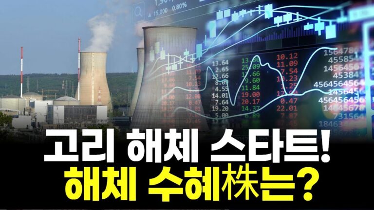 “원전 해체, 26조 시장 터졌다!“ | 연아 PICK! 주식 시그널