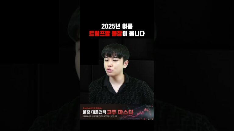 2025년 여름 트럼프발 폭등이 기다립니다