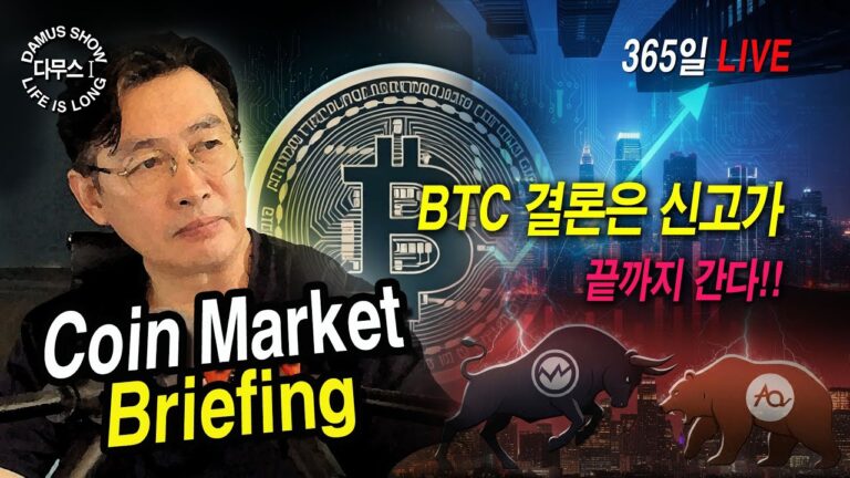 5/16(금)_1부👉코인시장(여름)👉시즌9. 180K 진격하라!!🚀#다무스 #Bitcoin #비트코인 #코인실시간방송 #이석우대표